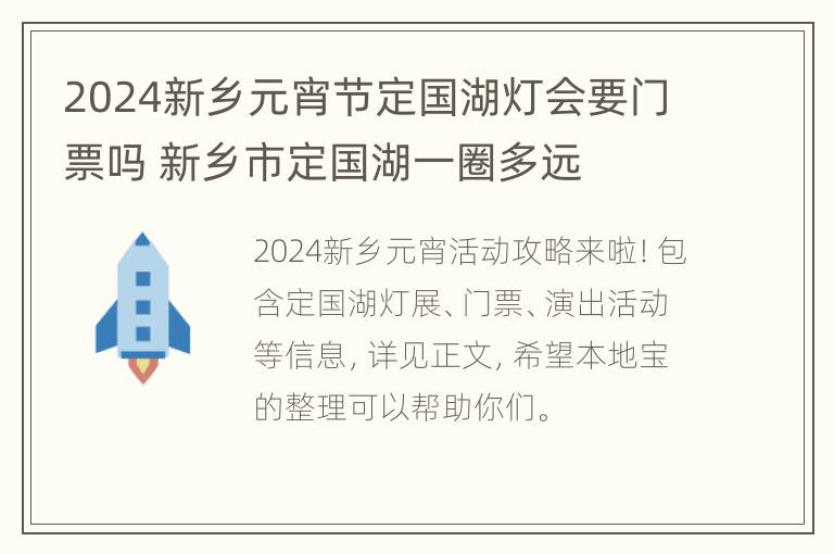 2024新乡元宵节定国湖灯会要门票吗 新乡市定国湖一圈多远