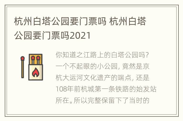 杭州白塔公园要门票吗 杭州白塔公园要门票吗2021