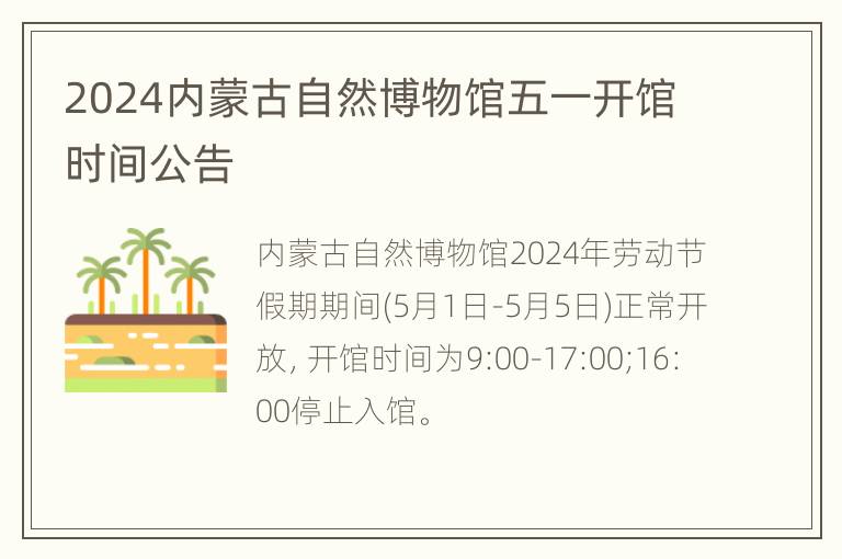 2024内蒙古自然博物馆五一开馆时间公告