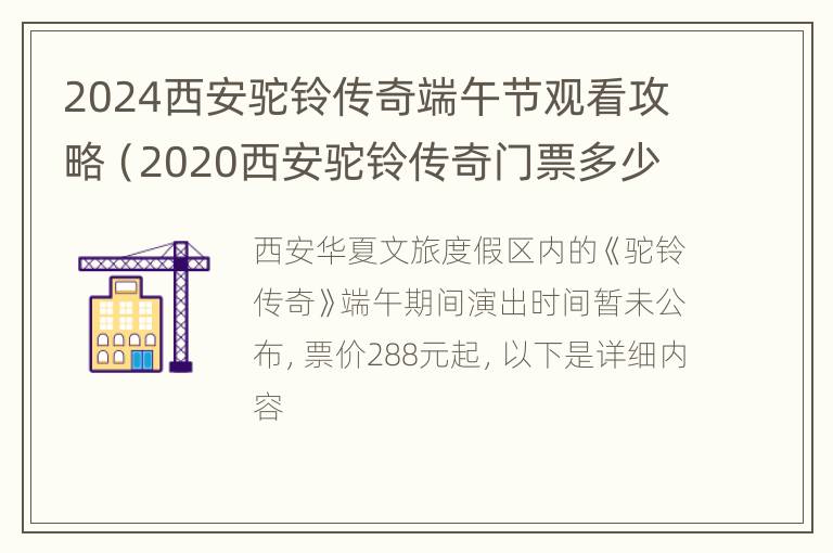 2024西安驼铃传奇端午节观看攻略（2020西安驼铃传奇门票多少钱）