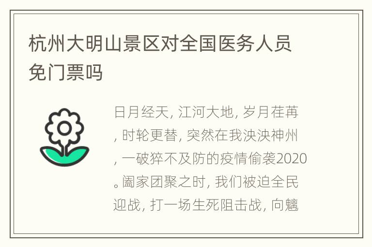 杭州大明山景区对全国医务人员免门票吗