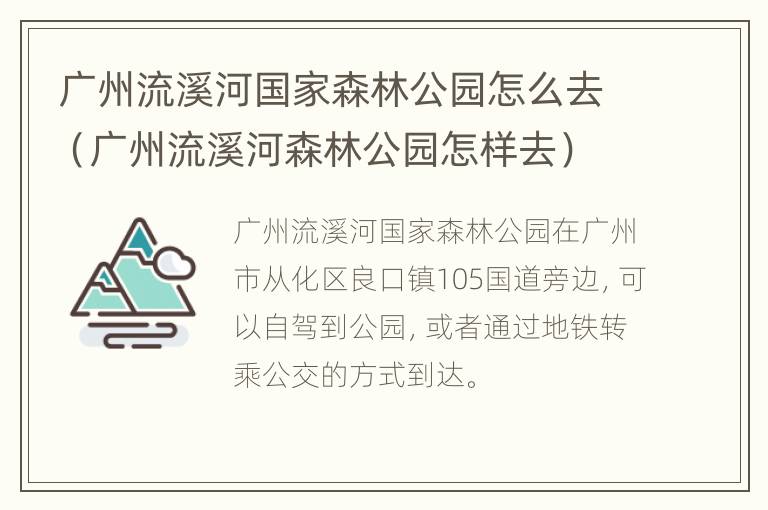 广州流溪河国家森林公园怎么去（广州流溪河森林公园怎样去）