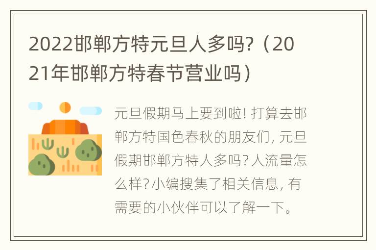 2022邯郸方特元旦人多吗？（2021年邯郸方特春节营业吗）