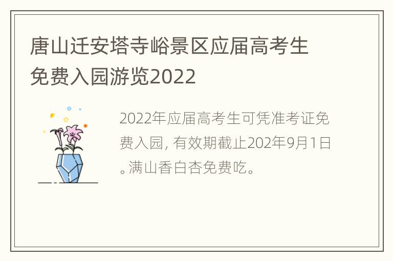 唐山迁安塔寺峪景区应届高考生免费入园游览2022