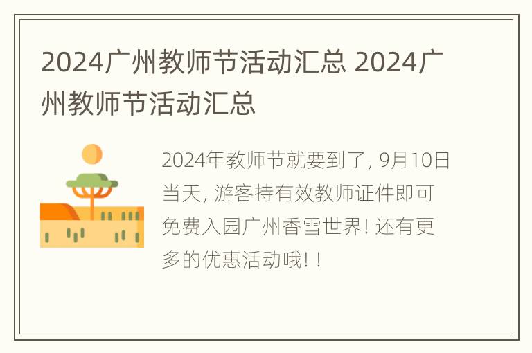 2024广州教师节活动汇总 2024广州教师节活动汇总