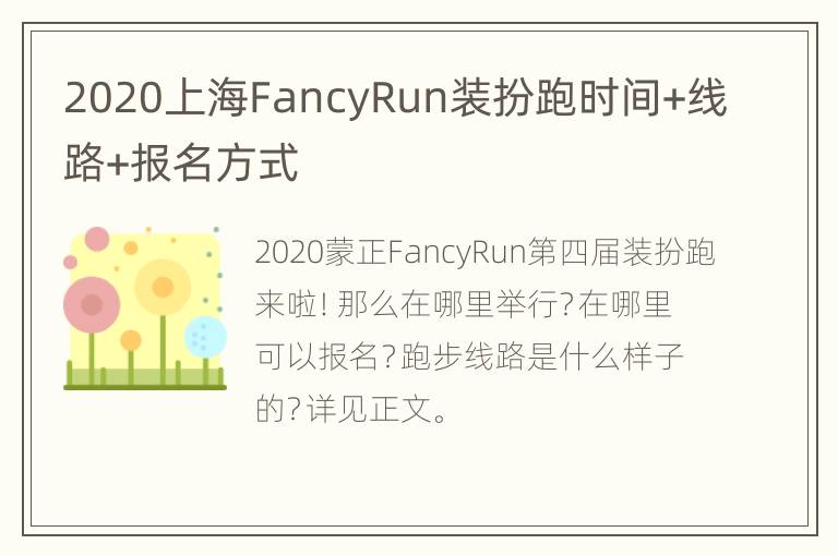 2020上海FancyRun装扮跑时间+线路+报名方式