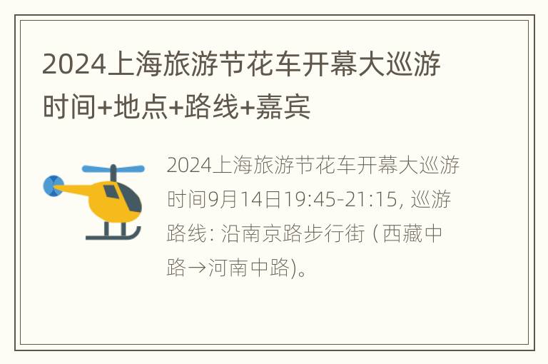 2024上海旅游节花车开幕大巡游时间+地点+路线+嘉宾