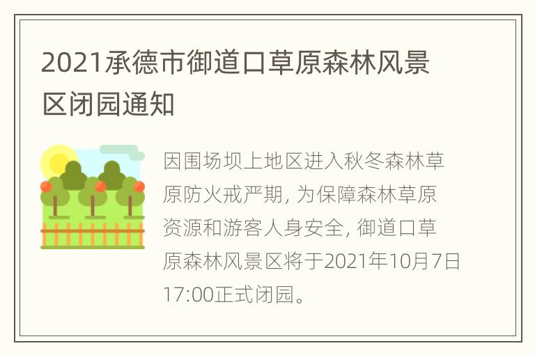 2021承德市御道口草原森林风景区闭园通知