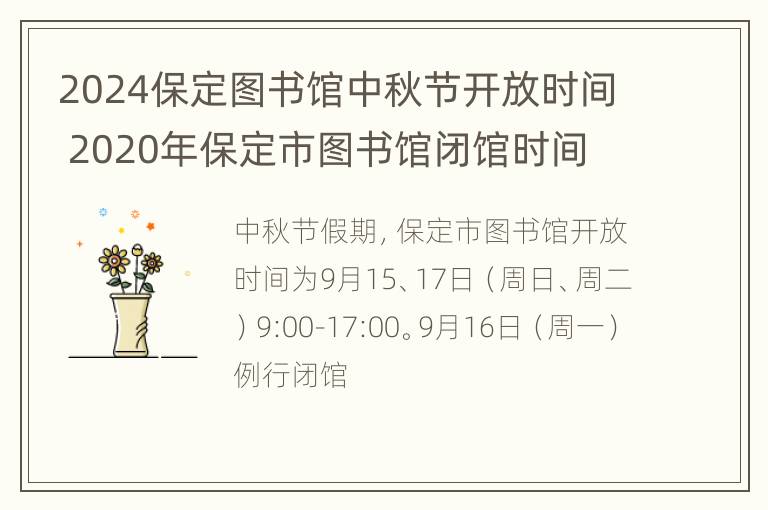 2024保定图书馆中秋节开放时间 2020年保定市图书馆闭馆时间