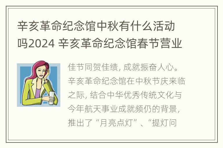 辛亥革命纪念馆中秋有什么活动吗2024 辛亥革命纪念馆春节营业时间