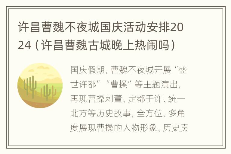 许昌曹魏不夜城国庆活动安排2024（许昌曹魏古城晚上热闹吗）