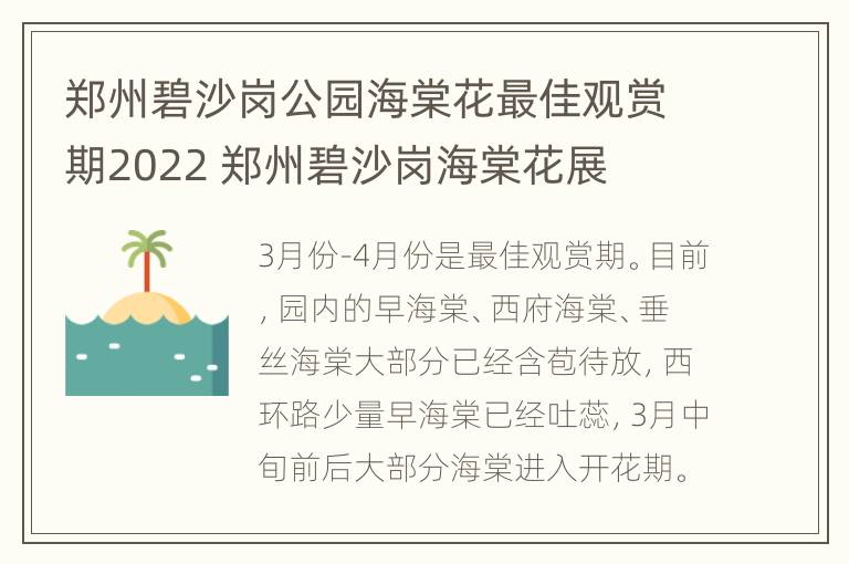 郑州碧沙岗公园海棠花最佳观赏期2022 郑州碧沙岗海棠花展