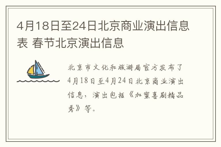 4月18日至24日北京商业演出信息表 春节北京演出信息