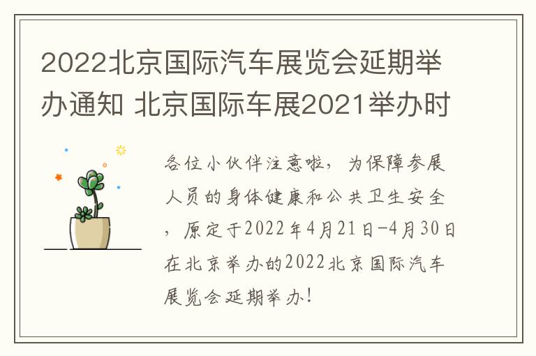 2022北京国际汽车展览会延期举办通知 北京国际车展2021举办时间