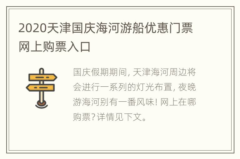 2020天津国庆海河游船优惠门票网上购票入口