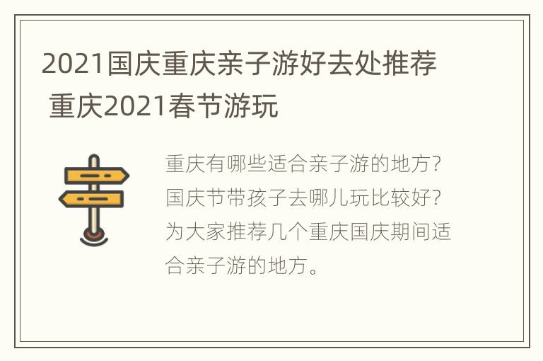 2021国庆重庆亲子游好去处推荐 重庆2021春节游玩