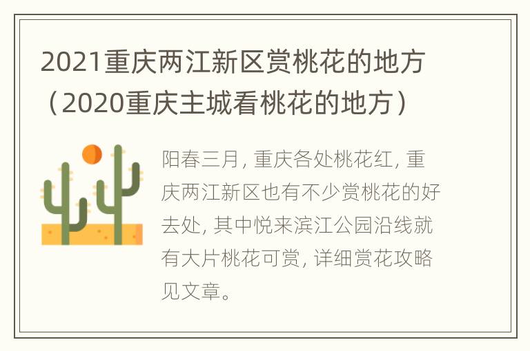 2021重庆两江新区赏桃花的地方（2020重庆主城看桃花的地方）