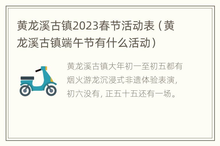 黄龙溪古镇2023春节活动表（黄龙溪古镇端午节有什么活动）