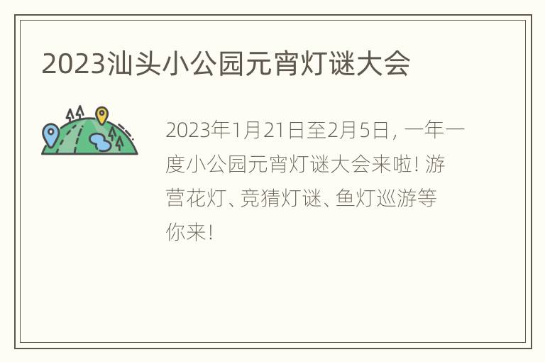 2023汕头小公园元宵灯谜大会