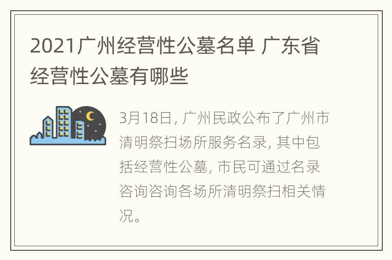 2021广州经营性公墓名单 广东省经营性公墓有哪些