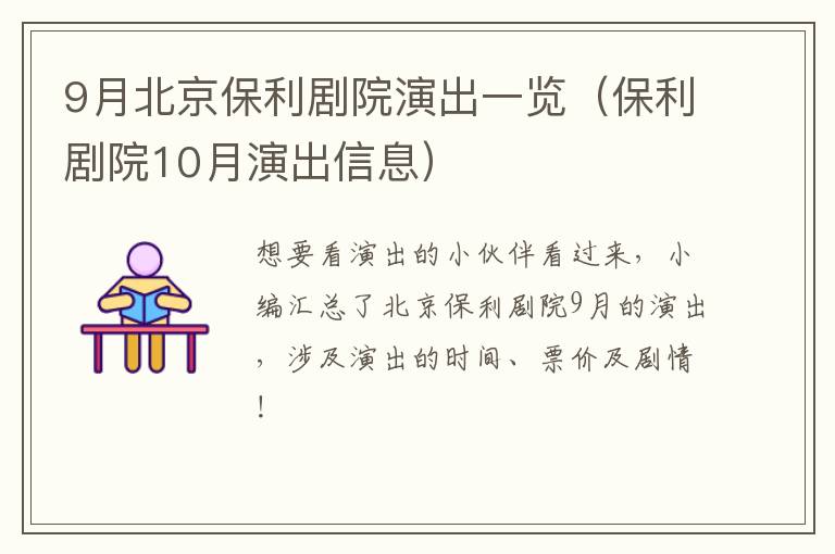 9月北京保利剧院演出一览（保利剧院10月演出信息）