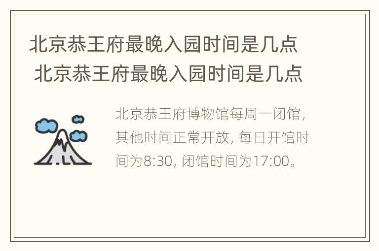 北京恭王府最晚入园时间是几点 北京恭王府最晚入园时间是几点啊