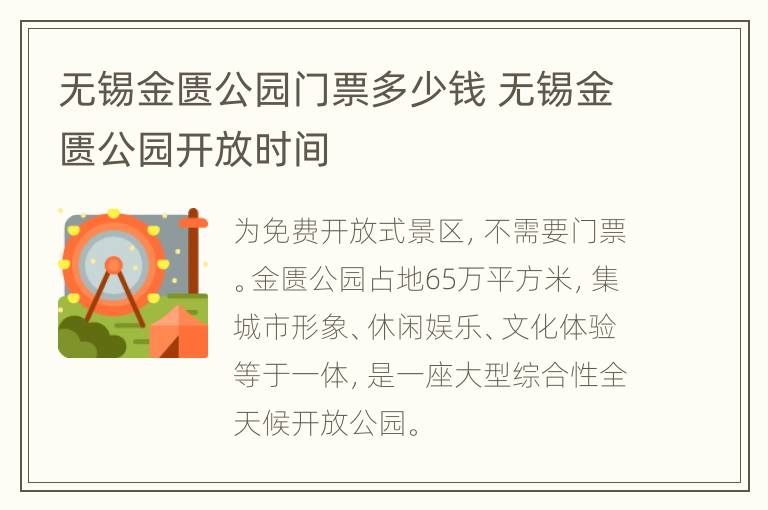 无锡金匮公园门票多少钱 无锡金匮公园开放时间