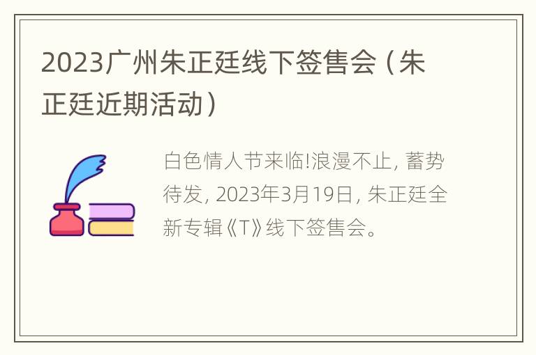 2023广州朱正廷线下签售会（朱正廷近期活动）