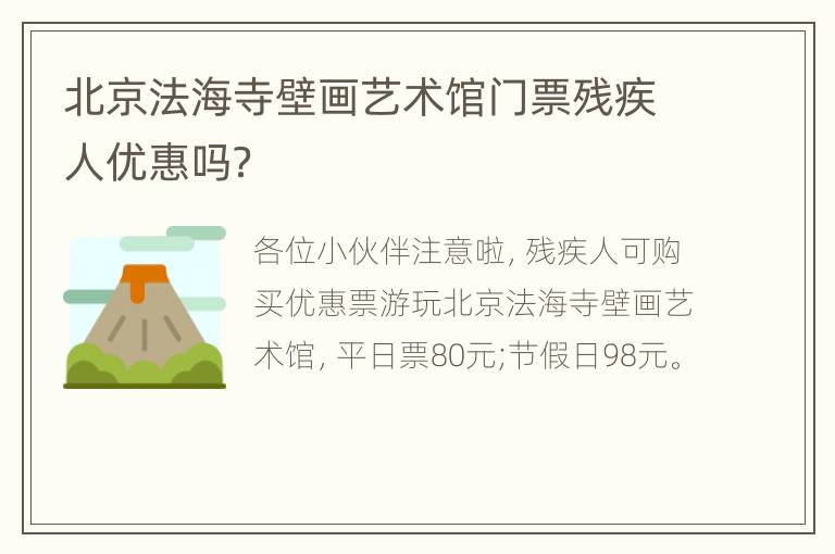 北京法海寺壁画艺术馆门票残疾人优惠吗？