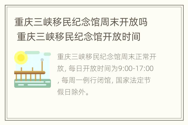 重庆三峡移民纪念馆周末开放吗 重庆三峡移民纪念馆开放时间