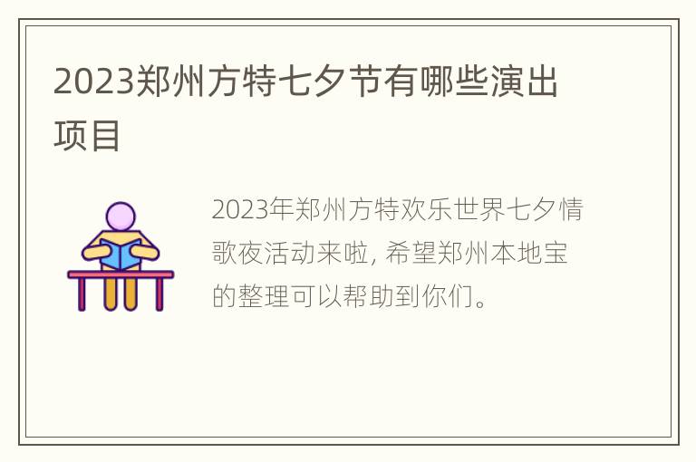 2023郑州方特七夕节有哪些演出项目