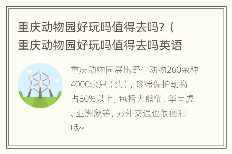 重庆动物园好玩吗值得去吗？（重庆动物园好玩吗值得去吗英语）