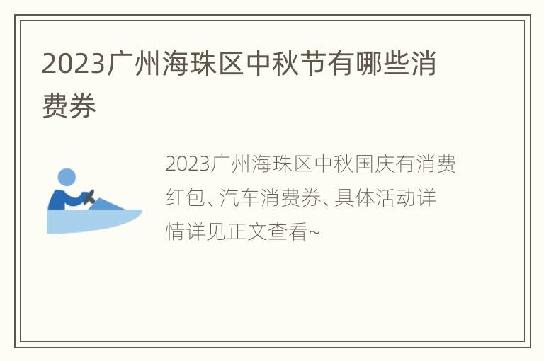 2023广州海珠区中秋节有哪些消费券