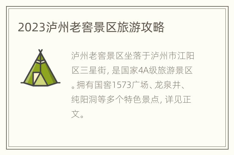 2023泸州老窖景区旅游攻略