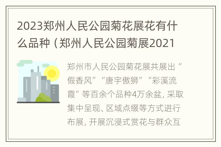 2023郑州人民公园菊花展花有什么品种（郑州人民公园菊展2021）