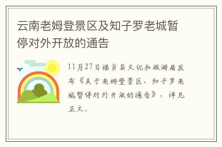 云南老姆登景区及知子罗老城暂停对外开放的通告