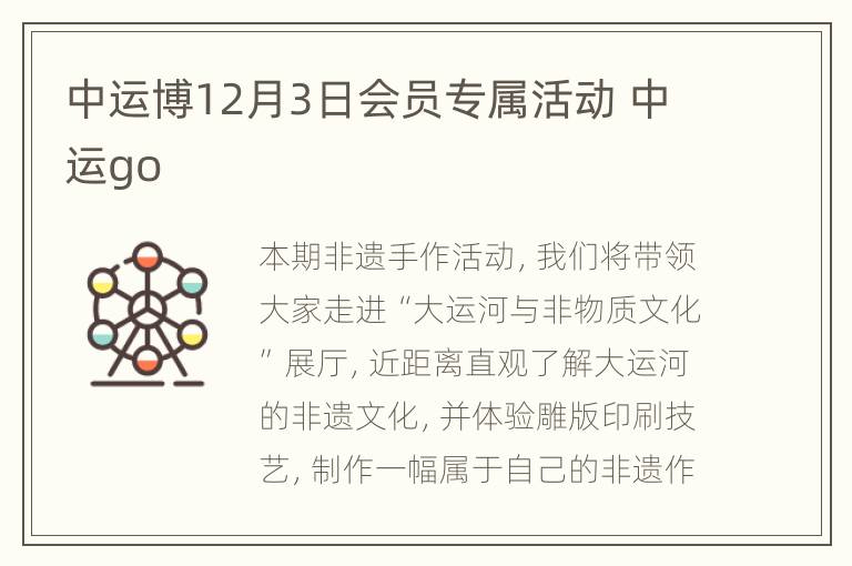 中运博12月3日会员专属活动 中运go