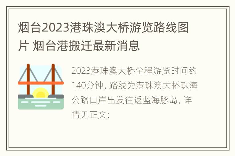 烟台2023港珠澳大桥游览路线图片 烟台港搬迁最新消息