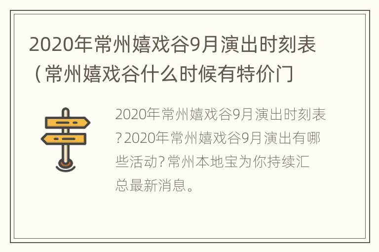 2020年常州嬉戏谷9月演出时刻表（常州嬉戏谷什么时候有特价门票）