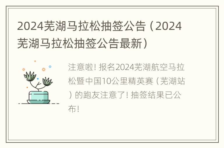 2024芜湖马拉松抽签公告（2024芜湖马拉松抽签公告最新）