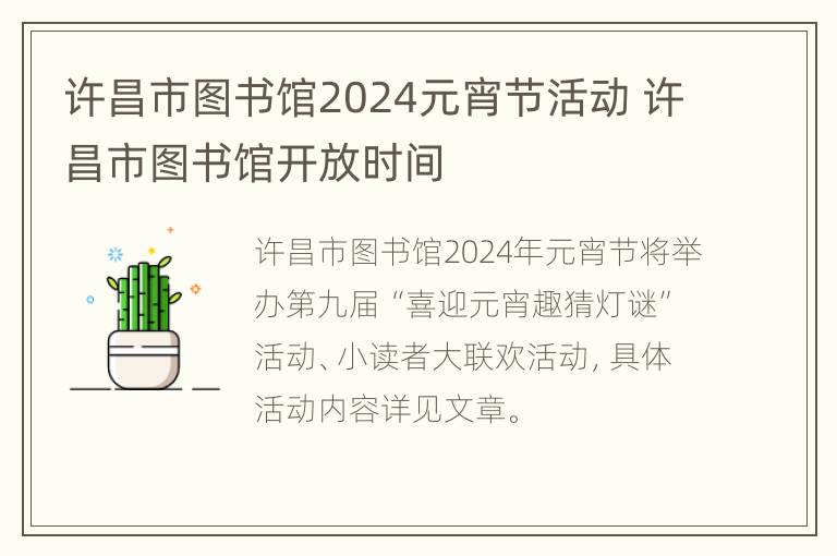 许昌市图书馆2024元宵节活动 许昌市图书馆开放时间