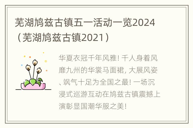 芜湖鸠兹古镇五一活动一览2024（芜湖鸠兹古镇2021）