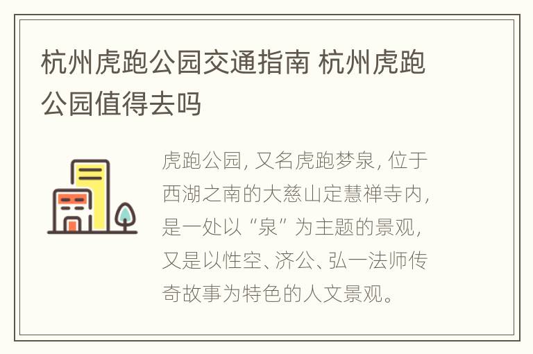 杭州虎跑公园交通指南 杭州虎跑公园值得去吗