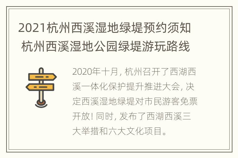 2021杭州西溪湿地绿堤预约须知 杭州西溪湿地公园绿堤游玩路线图