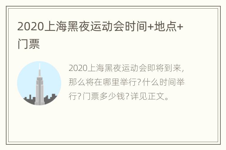 2020上海黑夜运动会时间+地点+门票