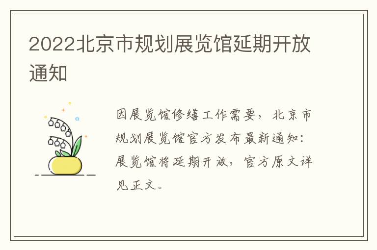 2022北京市规划展览馆延期开放通知