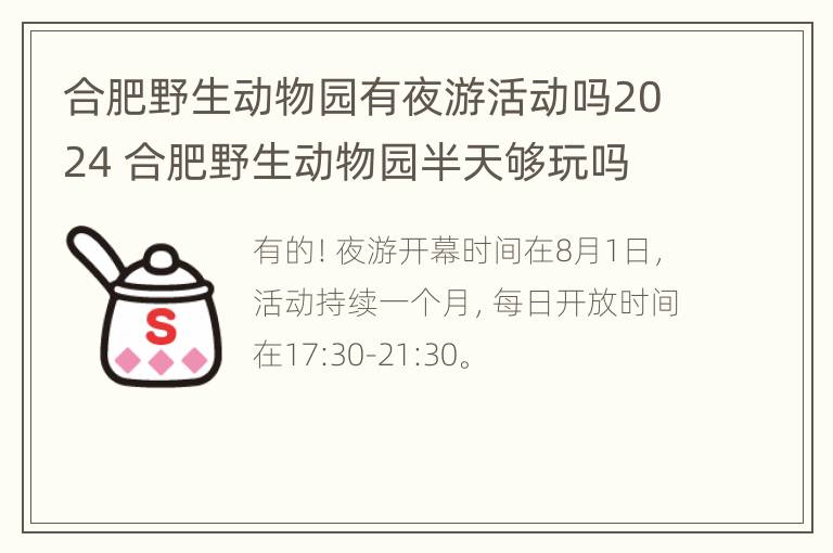 合肥野生动物园有夜游活动吗2024 合肥野生动物园半天够玩吗