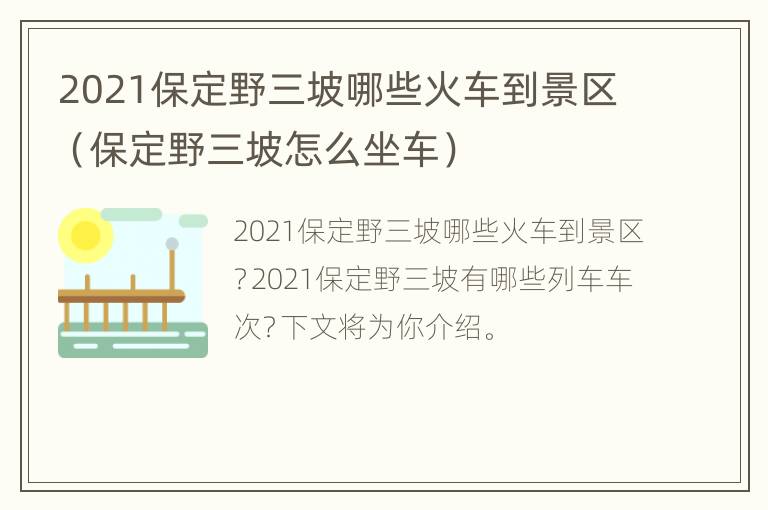 2021保定野三坡哪些火车到景区（保定野三坡怎么坐车）