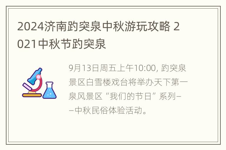 2024济南趵突泉中秋游玩攻略 2021中秋节趵突泉