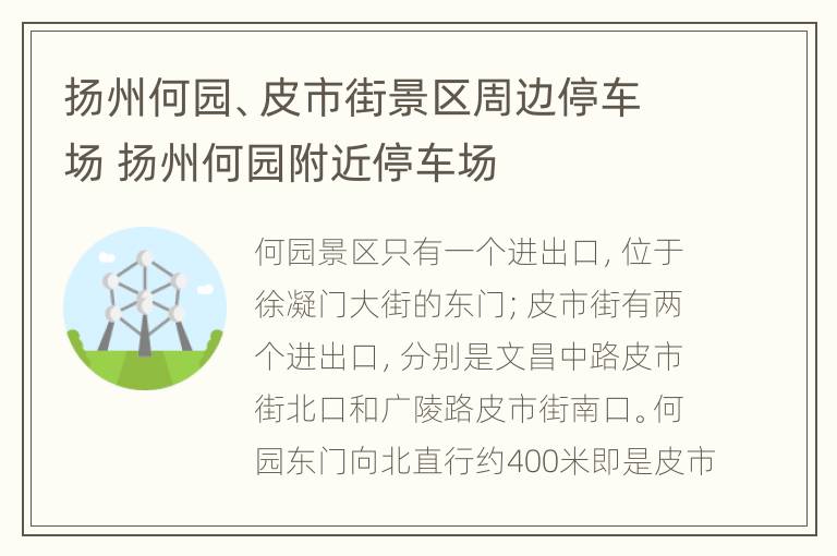 扬州何园、皮市街景区周边停车场 扬州何园附近停车场